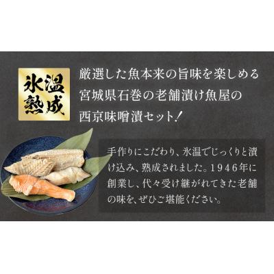 ふるさと納税 石巻市 西京味噌漬 4種 32入 セット 銀たら 銀鮭 赤魚 さば 西京味噌 味噌漬 味噌 漬魚 手作り |  | 01