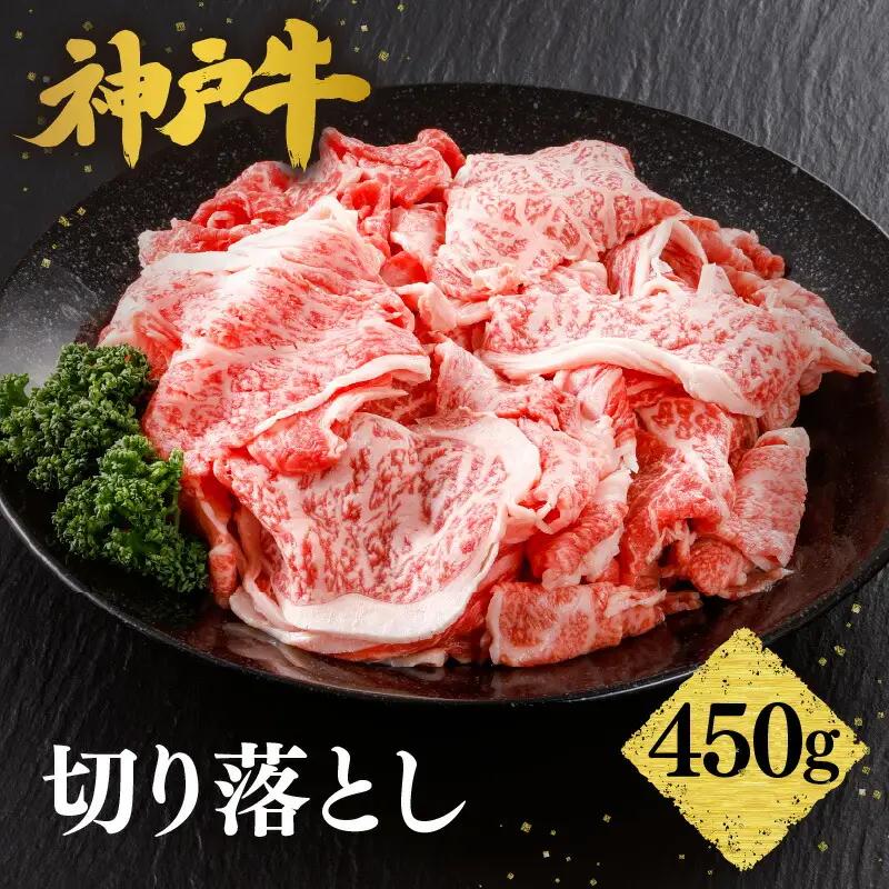 【神戸牛 切り落とし 450g 冷凍 産地直送】牛肉 しゃぶしゃぶ すき焼き 牛丼 カレー 夏休み バーベキュー BBQ キャンプ 焼肉 和牛 KOBE BEEF 大人気 ふるさと納税 兵庫県 但馬 神戸 香美町 美方 小代 最高級の肉質を誇る神戸牛切り落としで、いつものお料理がワンランク上の味わいに。 平山牛舗 15000円 61-02