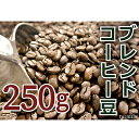 【ふるさと納税】タリアセンコーヒー　平本ブレンド　豆　【コーヒー・珈琲・250g・コーヒー豆】