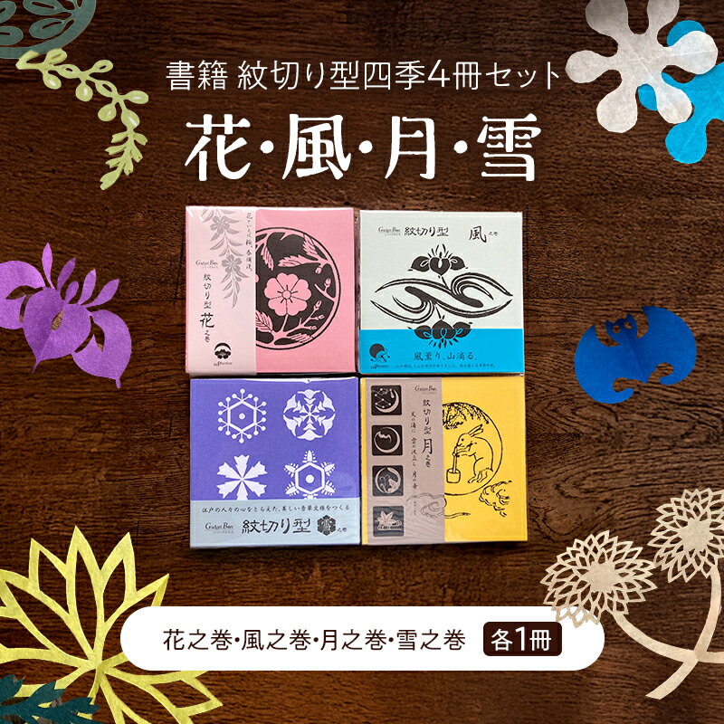 【ふるさと納税】紋切り型四季セット「花、風、月、雪」 切り抜き 書籍 紙切り 東京都 大田区