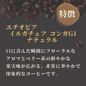 エチオピア イルガチェフ コンガG1 ナチュラル コーヒー ( 豆 ) 400g ( 200g ×2 )
