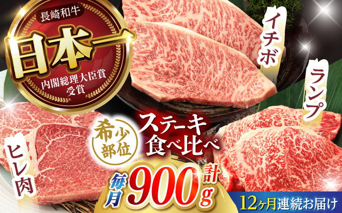 【12回定期便】【希少部位の赤身ステーキセット】ヒレ イチボ ランプ 総計900g (150g×6枚) / ステーキ 牛肉 長崎和牛 A5ランク / 諫早市 / 野中精肉店 [AHCW074]