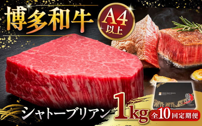 
【全10回定期便】博多和牛 ヒレ シャトーブリアン 200g × 5枚 桂川町/久田精肉店 [ADBM035]
