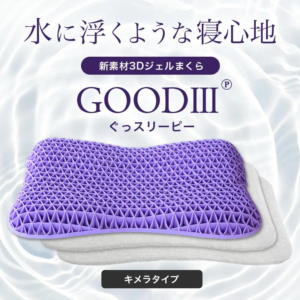 【Good3p】3Dジェル枕 ぐっスリーピー キメラ[AOEQ001] 枕