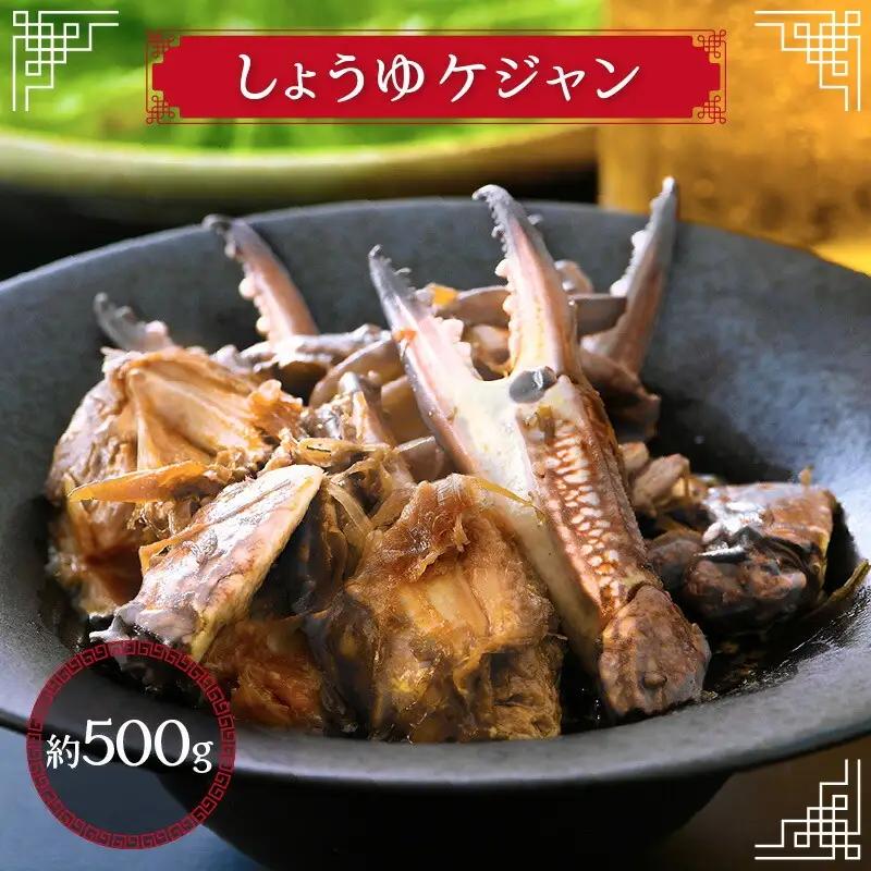 【ふるなびWEEK対象】しょうゆケジャン（カンジャンケジャン）500g（1～2人前）[058-a007_A] 