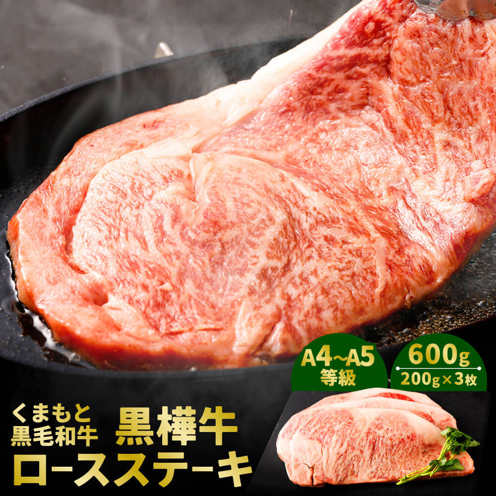 【ふるさと納税】くまもと黒毛和牛 黒樺牛 A4～A5等級 ロースステーキ 合計600g 200g×3枚 和牛 お肉 牛肉 黒毛和牛 ステーキ 国産 九州産 熊本県産 冷凍 送料無料