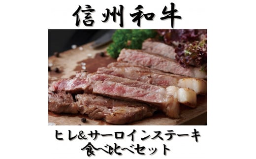 清水牧場の牛肉　和牛　ヒレステーキ　サーロインステーキ　食べ比べセット　120ｇ ＆ 200ｇ