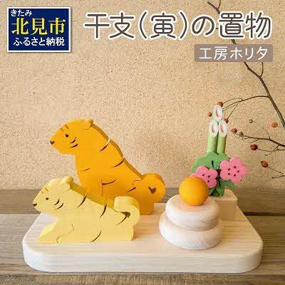 ふるさと納税 北見市 干支(寅)の置物