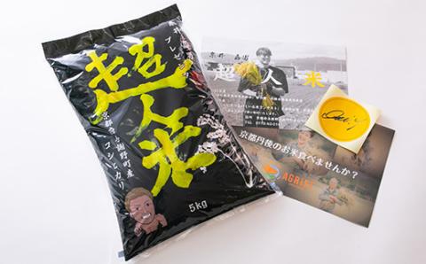 【先行受付】令和8年産 新米　超人米　京都与謝野町産コシヒカリ　精米5kg　8月下旬頃～順次発送開始