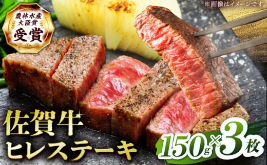 【2度の農林水産大臣賞】佐賀牛 ヒレ ステーキ 450g(150g×3枚）【田中畜産牛肉店】 佐賀牛 黒毛和牛 希少部位 フィレ ヒレ [HBH148]