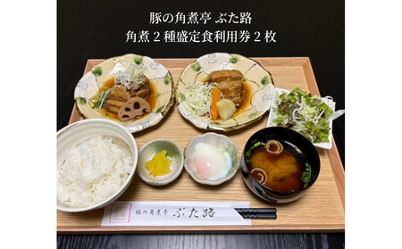 豚の角煮亭 ぶた路 角煮2種盛定食　利用券2枚