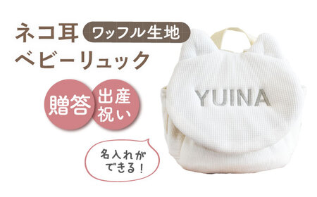【オフ白×シルバー】【贈答・出産祝い】ワッフル素材 ベビーリュック ネコ耳　〈名入れ可能・4色から選べる〉  [OCR052-2]