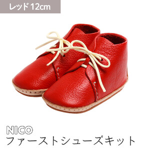 ファーストシューズキット　NICO　【レッド】