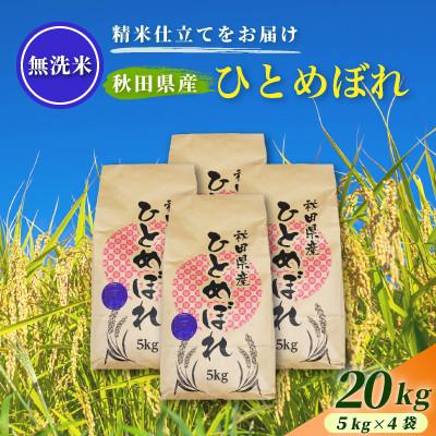 ふるさと納税 由利本荘市 令和7年産【無洗米】通算5回特A 秋田県産ひとめぼれ 20kg(5kg×4袋) 配送 1回のみお届け