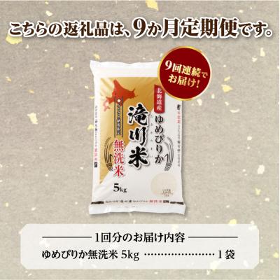 ふるさと納税 滝川市 【寄附額改定】《令和8年産先行予約》【9ヵ月定期】滝川産ゆめぴりか無洗米 5kg 定期便 新米 |  | 03