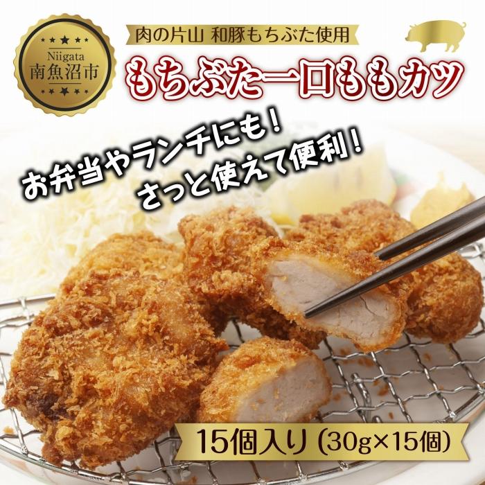 【ふるさと納税】和豚 もちぶた もちぶた一口ももカツ 約30g×15個入り ひとくちカツ モモ カツ 国産 豚肉 ポーク 簡単 トンカツ とんかつ お惣菜 夕食 お弁当 冷凍 肉の片山 送料無料 新潟県 南魚沼市 | 肉 お肉 にく 食品 人気 おすすめ 送料無料 ギフト