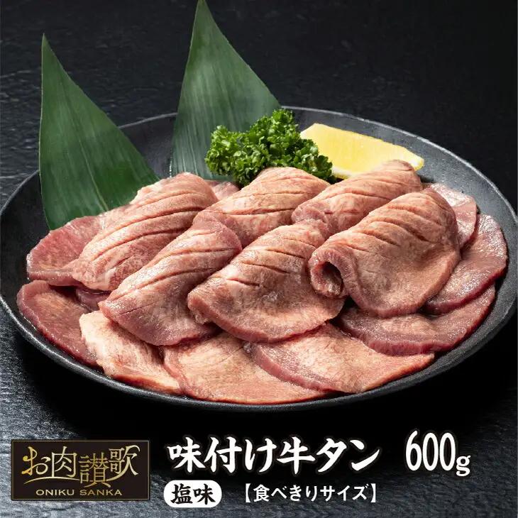 たっぷり牛タン塩味 600g 食べきりサイズ