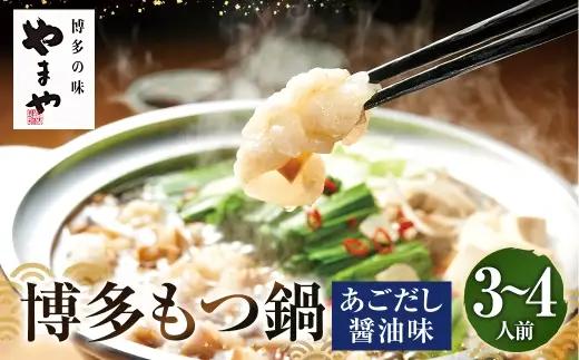 ぷるっぷる ♪ 博多もつ鍋セット （ あごだし醤油味 ） 3－4人前 もつなべ モツ鍋 牛もつ もつ肉 スープ あごだし しょうゆ味 冷凍