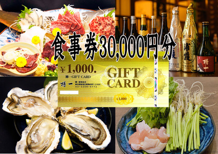 樽一 お食事券（30,000円分）0116-003-S06