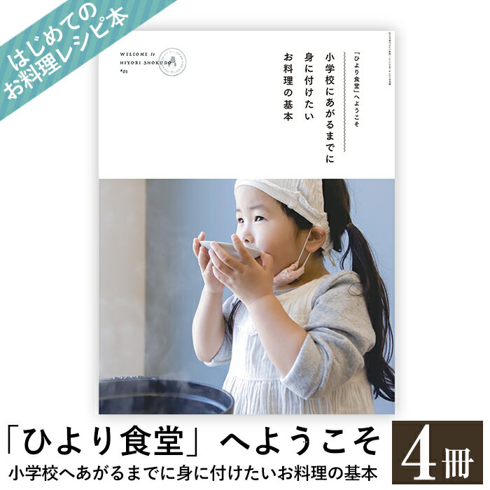 【ふるさと納税】《レシピ本》「ひより食堂」へようこそ～小学校にあがるまでに身に付けたいお料理の基本～(4冊) レシピ 本 料理本 子供 子ども 食育【無垢】