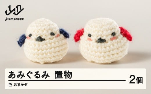 あみぐるみ2個セット 置物 色・柄おまかせ 手作り ぬいぐるみ マスコット 小物 シマエナガ 鳥 ギフト プレゼント 山形県 山辺町 ao-agxo2 ※沖縄・離島への配送不可