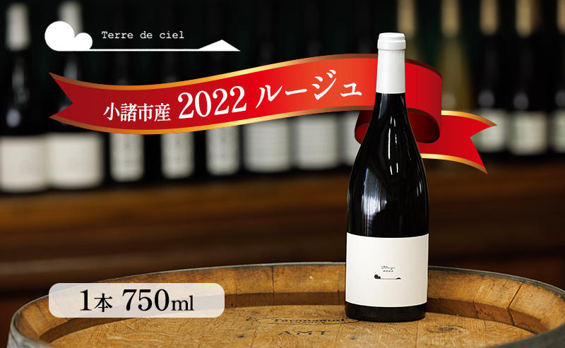 ワイン　2022 ルージュ 750ml 赤ワイン お酒 酒 アルコール 長野県 小諸市 小諸 ギフト プレゼント