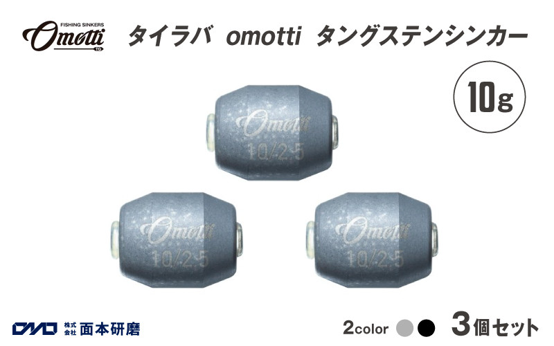 
            タイラバ omotti タングステンシンカー 10ｇ 3個セット - 自由自在にカスタマイズできる組み替え式シンカー
          