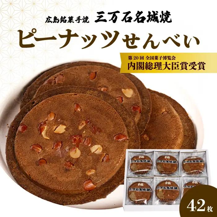 《三万石名城焼》42枚入り せんべい 和菓子 ご当地 手土産 老舗 銘菓 贈り物 広島県 三原市 192001