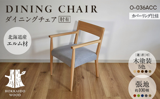 ダイニングチェア肘有 カバーリング仕様 O-036ACC HOKKAIDO WOOD 家具 ダイニング 椅子 いす イス F6S-569
