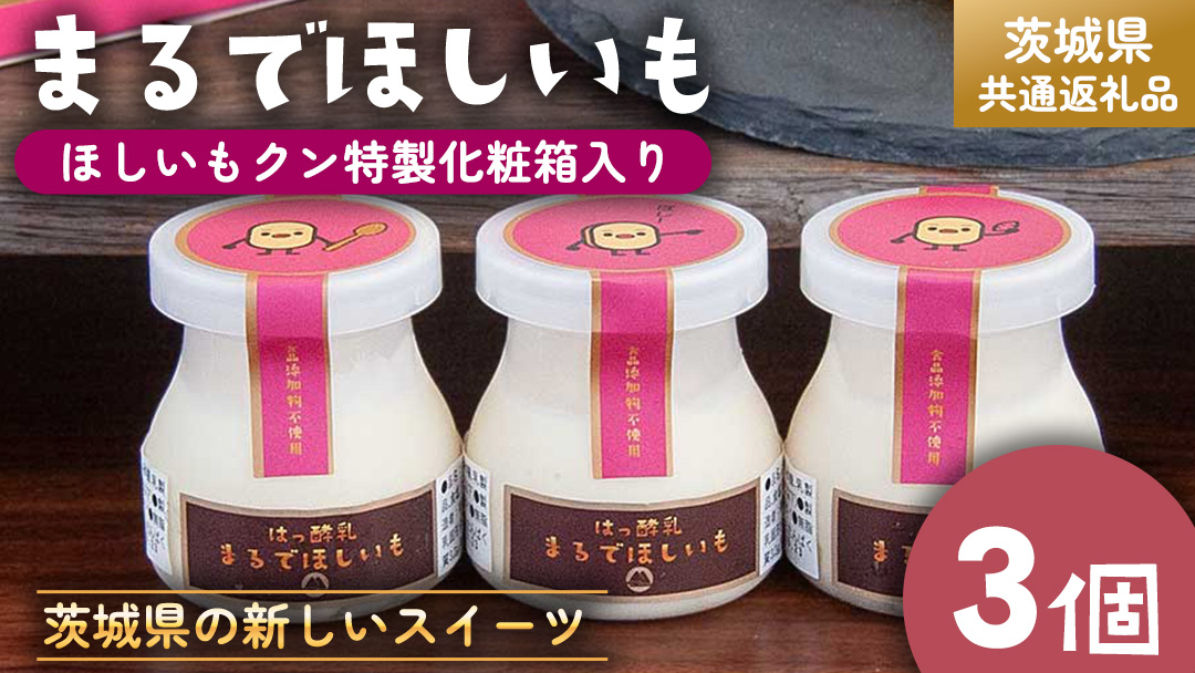 筑波ハム 『 まるでほしいも 』合計3個 ほしいもクン特製 化粧箱入り （100g×3個入り ×1箱） ( 茨城県共通返礼品 ) ヨーグルト 干し芋 干しいも ほし芋 紅はるか デザート お土産 手土産