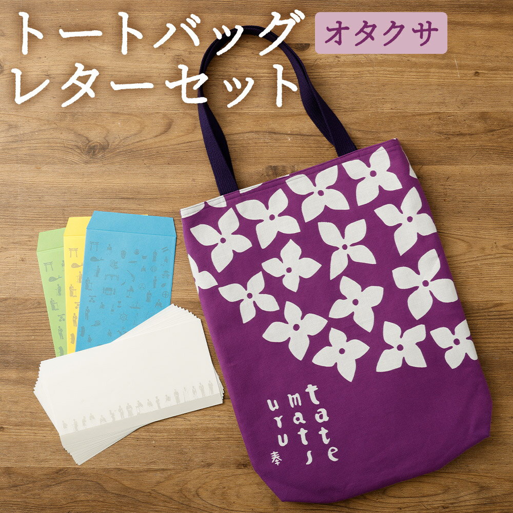 【ふるさと納税】【オタクサ】トートバッグ・レターセット バッグ ファッション 花柄 パープル 紫 手紙 便箋 セット 長崎県 長崎市