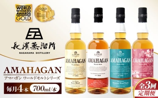 【全3回定期便】アマハガン ワールドモルト 700ml×4本セット　滋賀県長浜市/長浜浪漫ビール株式会社 [AQBX060] ウイスキー 洋酒 モルト アマハガン AMAHAGAN ビール 長浜浪漫ビール ウィスキー 酒 お酒 アルコール ハイボール 水割り ロック プレゼント 贈答 ギフト 晩酌 家飲み ご当地  定期便