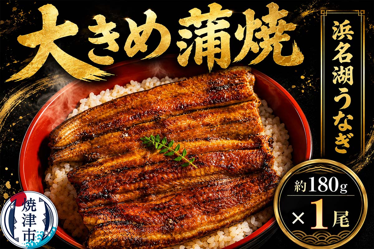 a10-1044　食品添加物不使用の 浜名湖うなぎ【特大】蒲焼1尾
