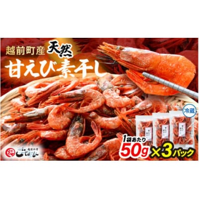 産地直送!越前町産 天然 甘えび素干し 計150g(50g × 3パック)【配送不可地域：離島】【1629131】