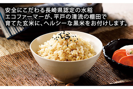 平戸の健康 玄米 4kg・黒米 500g【エコファーム永田】[KAB083]/ 長崎 平戸 玄米 米 黒米 こしひかり コシヒカリ なつほのか ひのひかり ヒノヒカリ