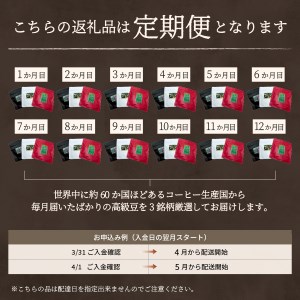 【訳あり】【定期便】コーヒー 世界の高級豆 希少豆　12ヶ月コース(豆) 訳あり 定期便 コーヒー 豆 3銘柄 世界の高級豆 希少豆 スペシャルティコーヒー 自家焙煎 お楽しみセット 加熱水蒸気 高級