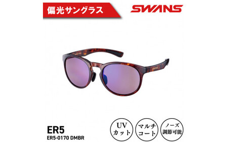 SWANS サングラス ER5-0170 DMBR サングラス サングラス サングラス サングラス 眼鏡 眼鏡 眼鏡 眼鏡