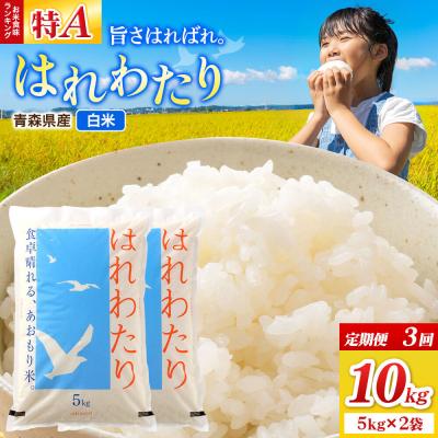 ふるさと納税 弘前市 《定期便3ヶ月》米 はれわたり【白米】10kg(5kg×2袋)令和7年産|24_wda-021003