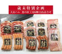 【ふるさと納税】歳末特別企画【大山ハム】食の匠工房 6種 12品 詰め合わせ セット (大山ブランド会) 【19-AA19】ハム ソーセージ ウインナー ウィンナー 辛口ソーセージ 生ハム おつまみ お取り寄せ 鳥取県 米子市 人気