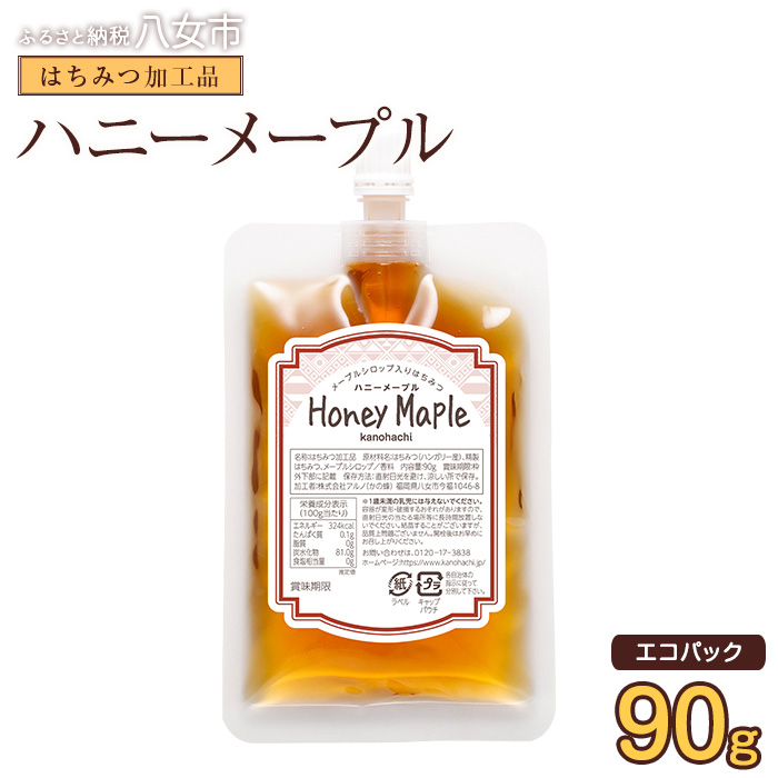 かの蜂 蜂蜜 エコパック ハニーメープル 90g×1袋 メール便 はちみつ ハチミツ カナダ産 シロップ コク 便利 パンケーキ スコーン ワッフル ポスト投函 簡易包装 訳あり 福岡県 八女市