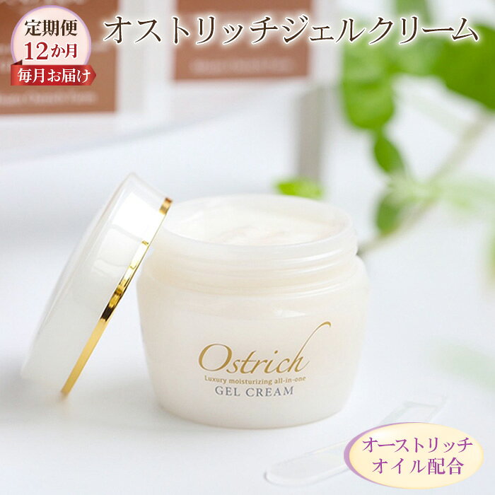 【ふるさと納税】 オストリッチジェルクリーム【定期便】12か月毎月お届け【贅沢な保湿性オールインワン】 ／ 浸透 オイル配合 基礎化粧品 スキンケア オールインワン ジェルクリーム 50g×12回 オーストリッチオイル 保湿 高保湿 乾燥対策 無香料 送料無料 埼玉県 No.125