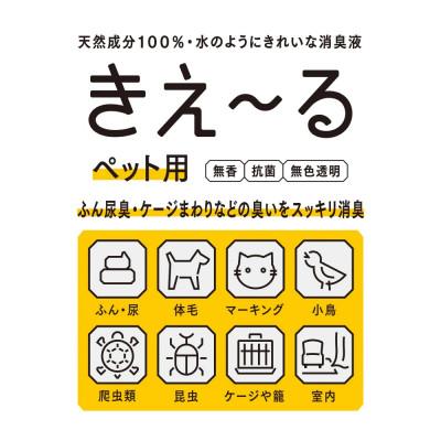 ふるさと納税 北見市 きえ〜るD ペット用 詰替 500ml |  | 01