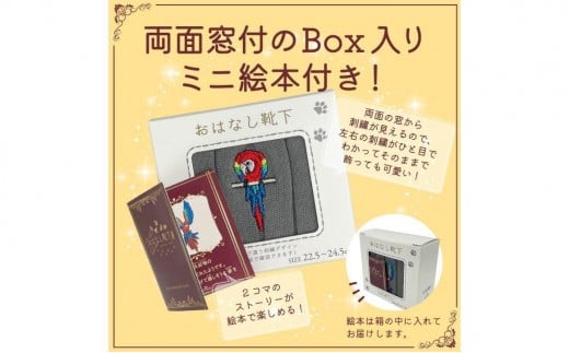 おはなし靴下 ギフトボックス アカコンゴウインコ レディース ネイビー