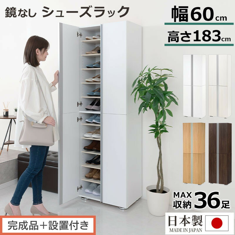 【ふるさと納税】［完成品＋設置付き］シューズボックス ミラーなし 幅60cm（選べる4色）シューズラック 扉付き スリム 12段 靴箱 大容量 木製 シューズボックス 縦長 靴収納棚 下駄箱 ブーツ おしゃれ SKONBM316000