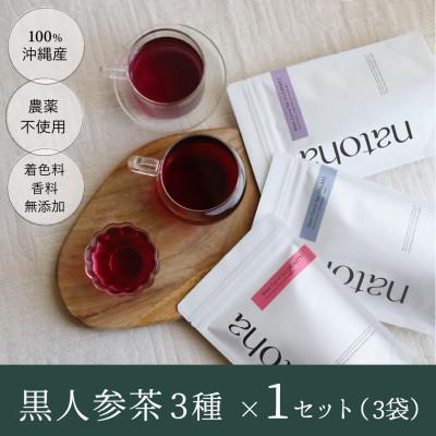 ふるさと納税 南城市 【黒人参茶3種セット】1包で500ml。毎日色々楽しめる、沖縄の恵みがたっぷり詰まった100%沖縄産