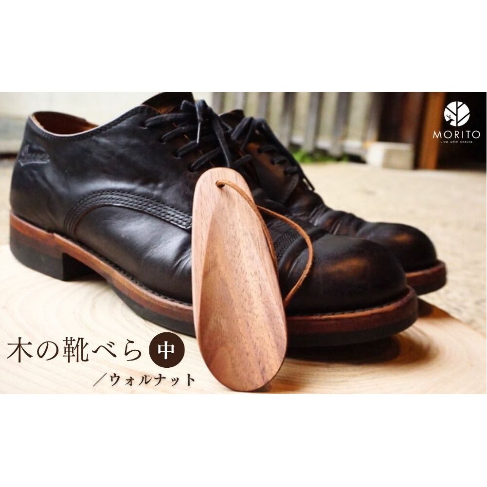 木の靴べら 中 1個／ くつべら ウォルナット ギフト 木工品 おしゃれ 暮らし 天然木 MORITO 森庄銘木 奈良県 宇陀市 ふるさと納税