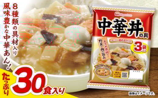 【小分け】日本ハム 中華丼の具10パックセット(1パック3袋入り)計30食分/ 鶏肉 中華丼 中華どん  レトルト 小分け / 諫早市 / 日本ハムマーケティング株式会社 [AHAL008]