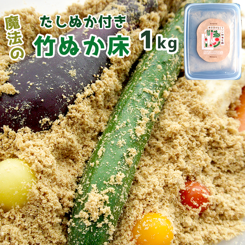 竹ぬか床 1kg たしぬか セット 糠床 ぬか漬け 発酵食品 混ぜない ぬか床 漬物 自分で作る 竹パウダー 竹炭パウダー 漬物 発酵 健康 生活