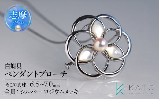 真珠 ブローチ パール 6.5mm 以上 7.0mm 未満 シルバー アクセサリー アコヤ真珠 ジュエリー  レディース 三重県 伊勢志摩 志摩市 結婚式 入学式 卒業式 成人式 慶事 アコヤ真珠 ジュエリー フォーマル カジュアル / あこや真珠 白蝶貝 ペンダントブローチ