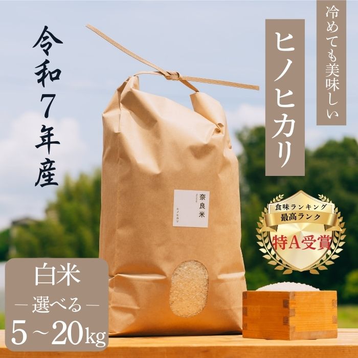 【ふるさと納税】 ヒノヒカリ 白米 5～20kg 令和7年産 冷めても美味しい 米 お米 ごはん ご飯 米 健康 ブランド米 ひのひかり 5kg 10kg 20kg 2025年度産 奈良県 奈良市